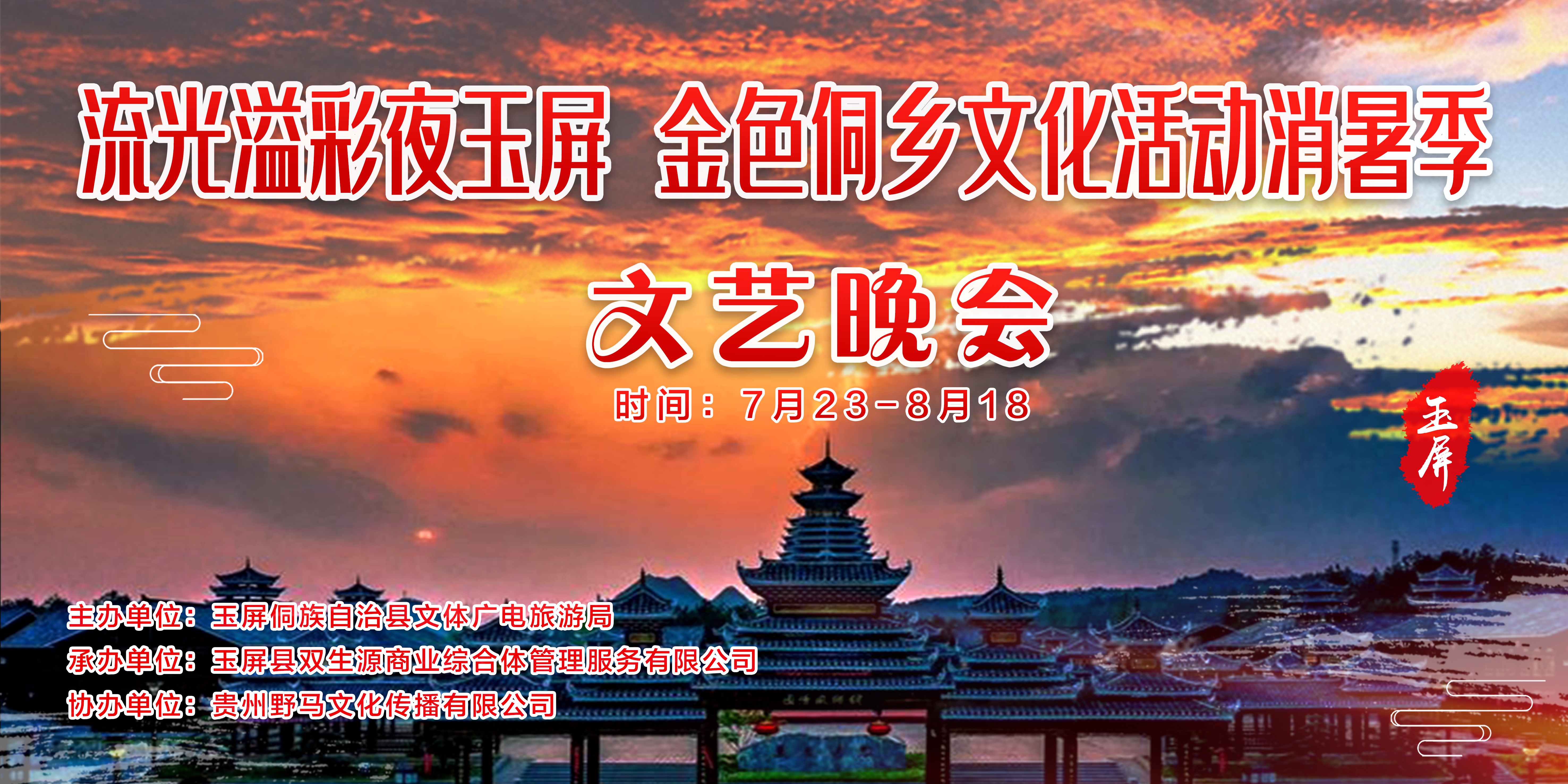 “流光溢彩夜玉屏 金色侗乡文化活动消暑季”文艺晚会活动月(图1)